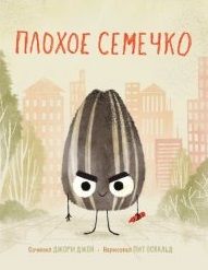Обложка книги "Джон Джори: Плохое семечко"