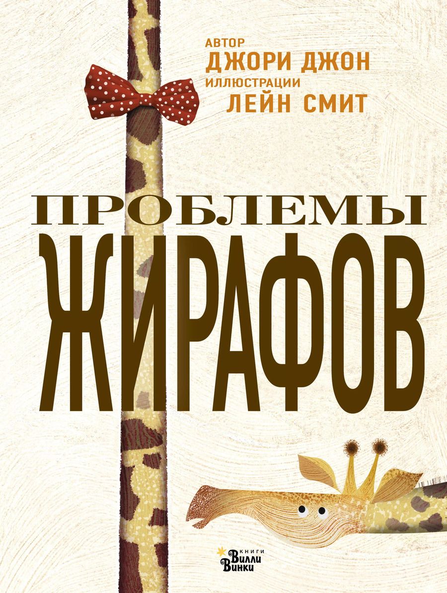 Обложка книги "Джон Джори: Проблемы жирафов"