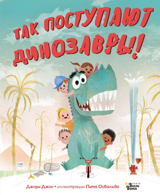 Обложка книги "Джон Джори: Так поступают динозавры!"