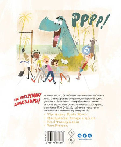 Фотография книги "Джон Джори: Так поступают динозавры!"