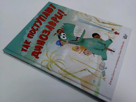 Фотография книги "Джон Джори: Так поступают динозавры!"