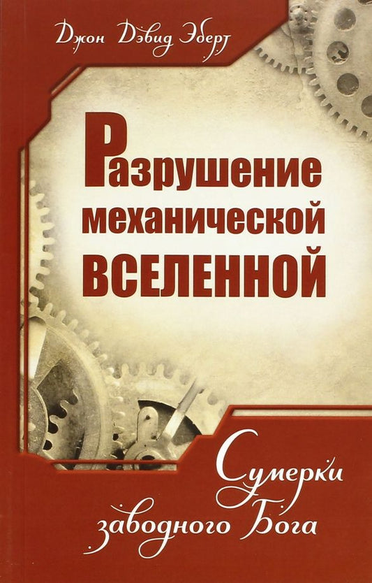 Обложка книги "Джон Эберт: Разрушение механической Вселенной. Сумерки заводного Бога"