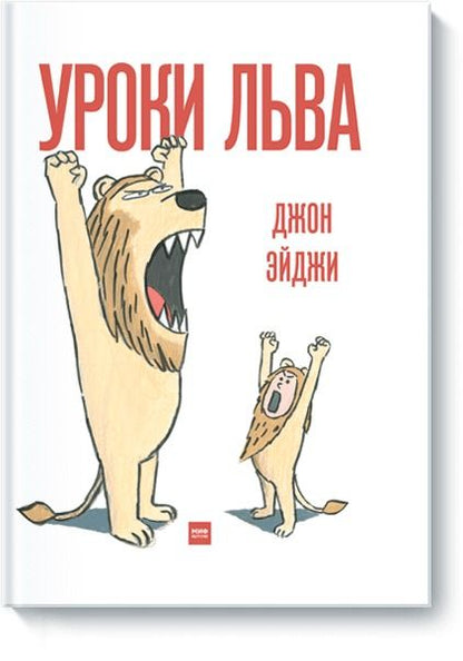 Обложка книги "Джон Эйджи: Уроки льва"