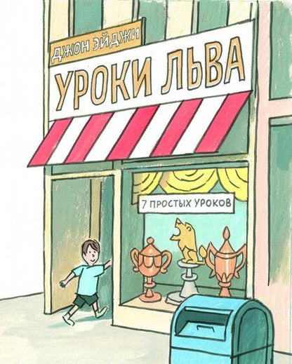 Фотография книги "Джон Эйджи: Уроки льва"