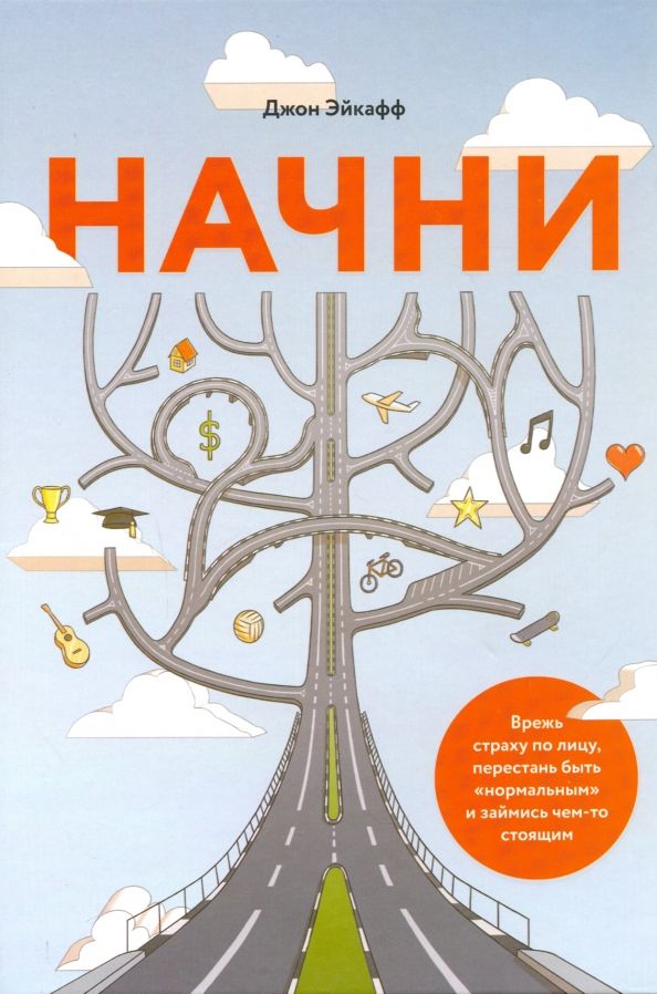 Обложка книги "Джон Эйкафф: Начни. Врежь страху по лицу, перестань быть "нормальным" и займись чем-то стоящим"
