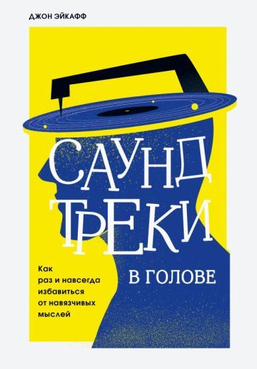 Обложка книги "Джон Эйкафф: Саундтреки в голове. Как раз и навсегда избавиться от навязчивых мыслей"