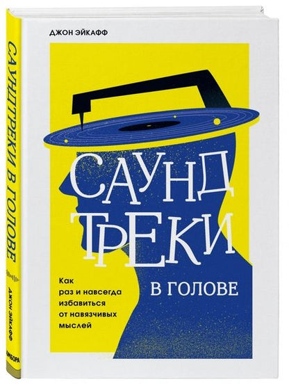 Фотография книги "Джон Эйкафф: Саундтреки в голове. Как раз и навсегда избавиться от навязчивых мыслей"