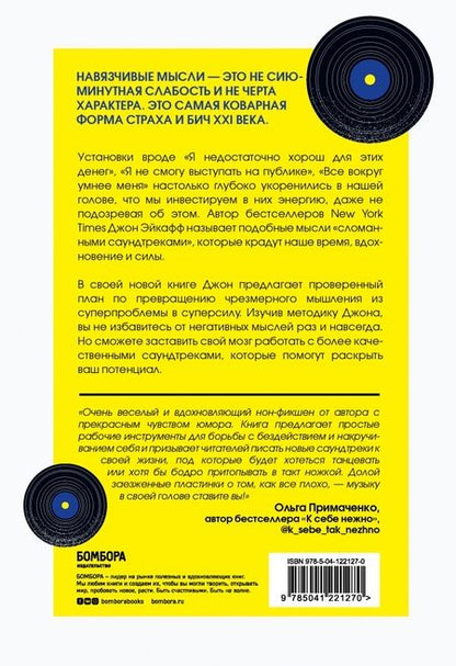 Фотография книги "Джон Эйкафф: Саундтреки в голове. Как раз и навсегда избавиться от навязчивых мыслей"