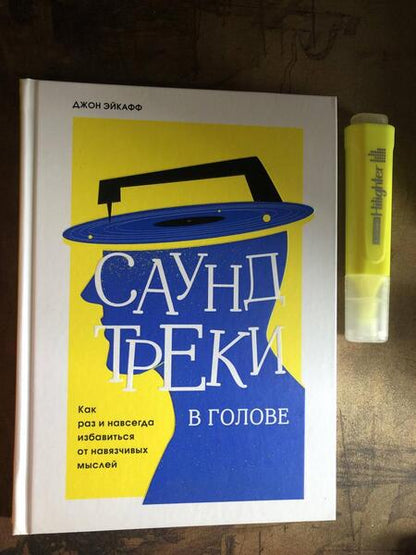 Фотография книги "Джон Эйкафф: Саундтреки в голове. Как раз и навсегда избавиться от навязчивых мыслей"