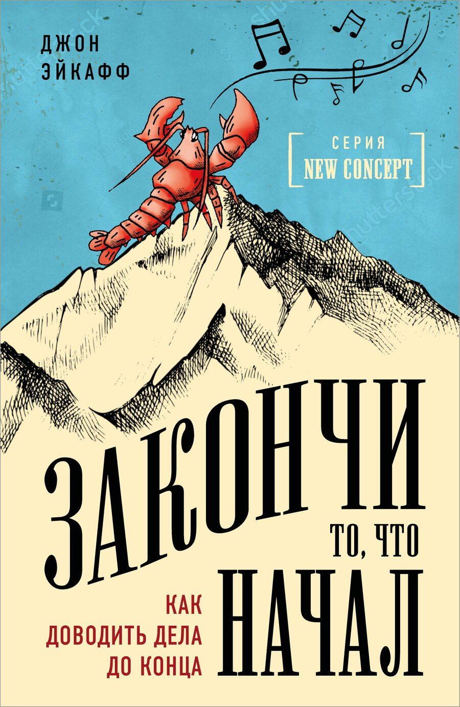 Обложка книги "Джон Эйкафф: Закончи то, что начал. Как доводить дела до конца"