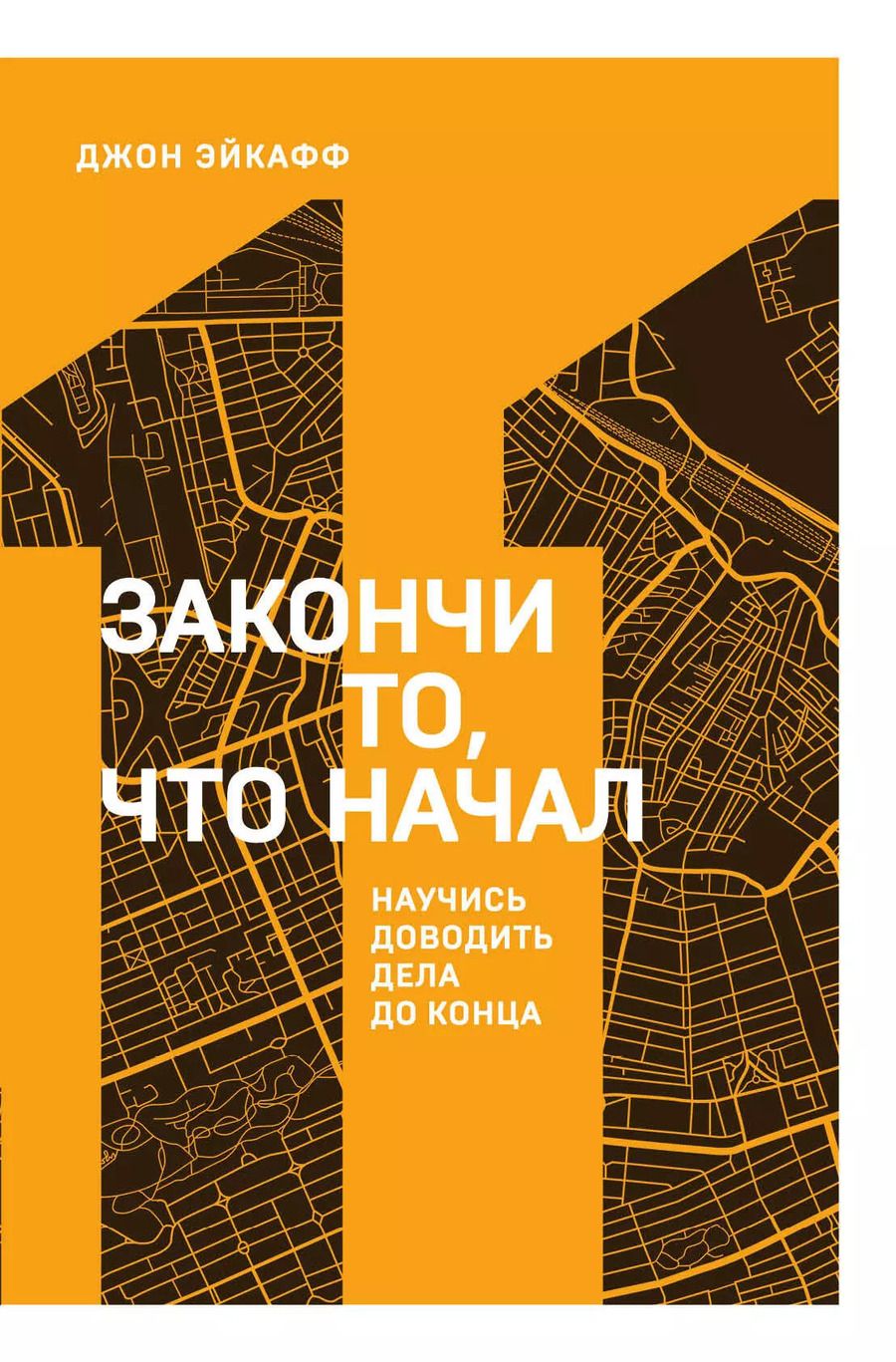 Обложка книги "Джон Эйкафф: Закончи то, что начал. Научись доводить дела до конца"