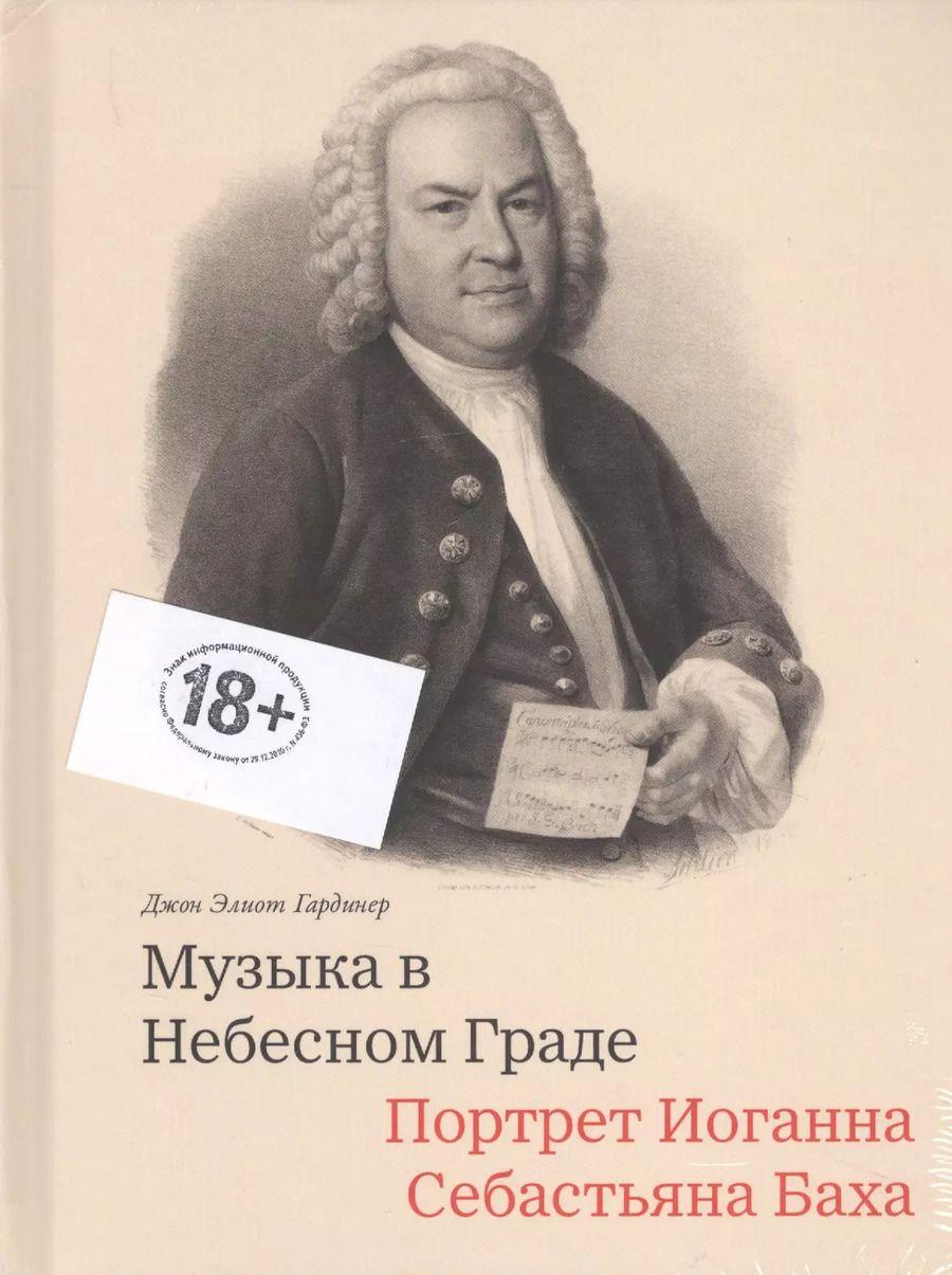 Обложка книги "Джон Элиот: Музыка в Небесном Граде. Портрет Иоганна Себастьяна Баха"