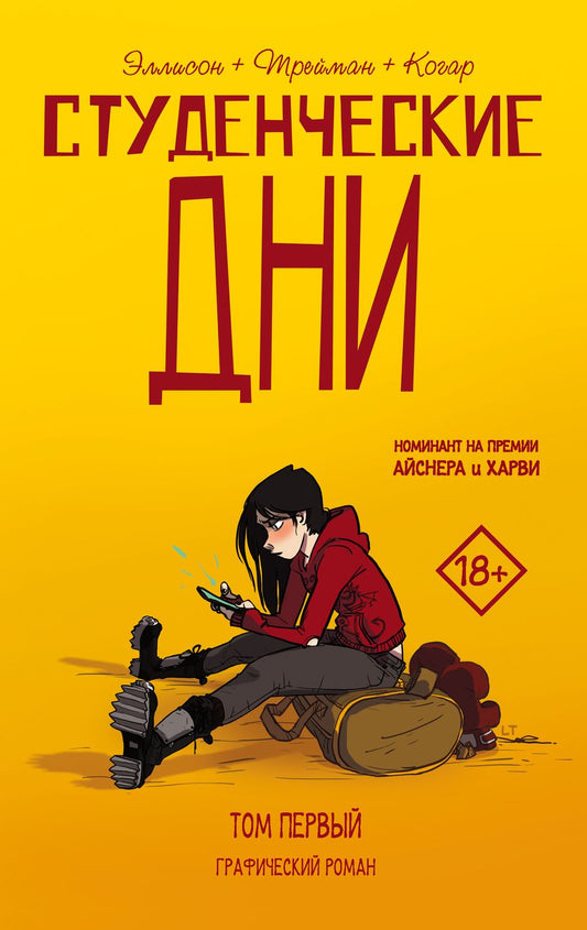 Обложка книги "Джон Эллисон: Студенческие дни. Том первый"