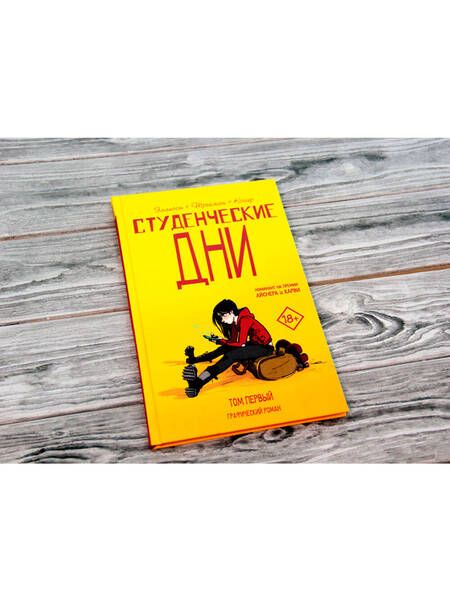 Фотография книги "Джон Эллисон: Студенческие дни. Том первый"