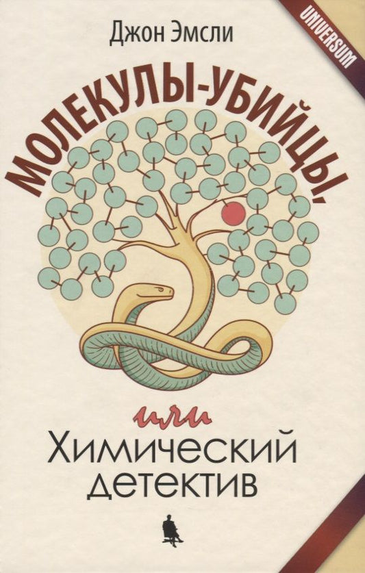Обложка книги "Джон Эмсли: Молекулы-убийцы, или Химический детектив"