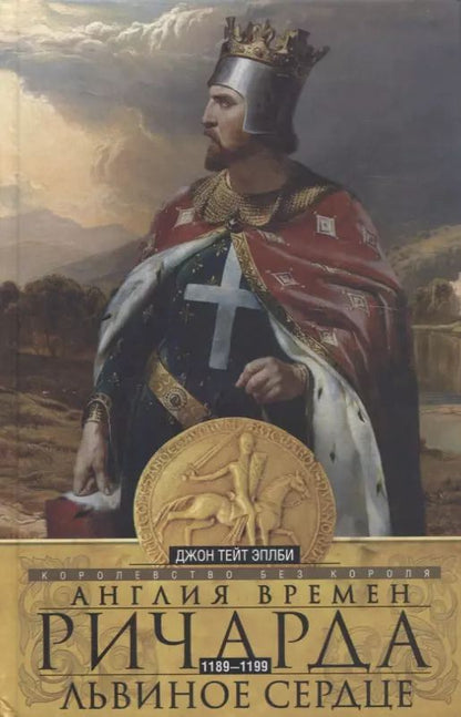 Обложка книги "Джон Эплби: Англия времен Ричарда Львиное Сердце"