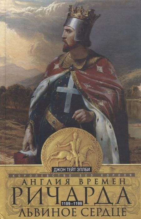 Фотография книги "Джон Эплби: Англия времен Ричарда Львиное Сердце"