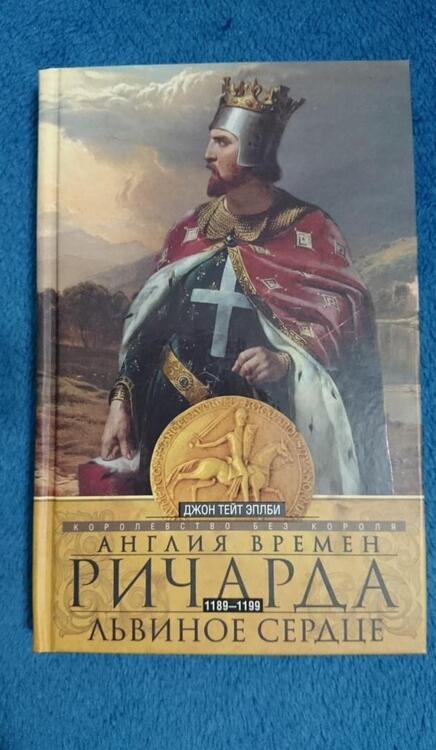Фотография книги "Джон Эплби: Англия времен Ричарда Львиное Сердце"