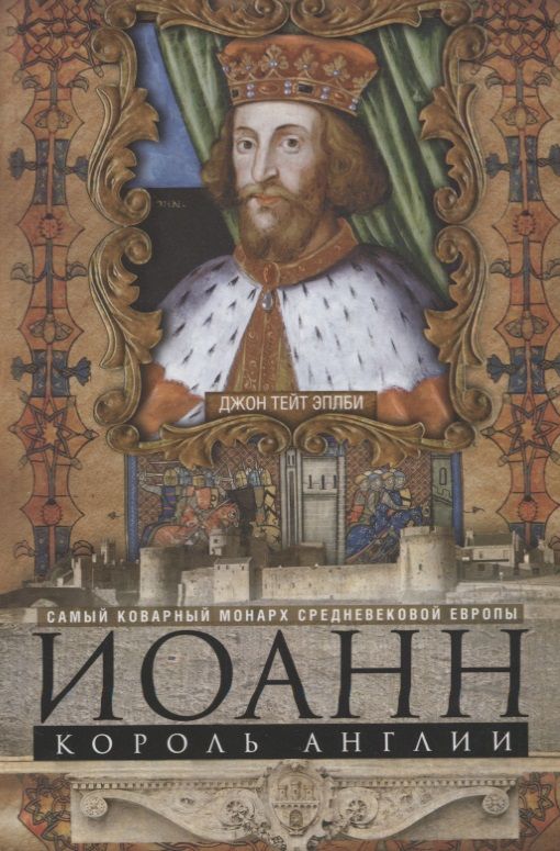 Обложка книги "Джон Эплби: Иоанн, король Англии. Самый коварный монарх Европы"
