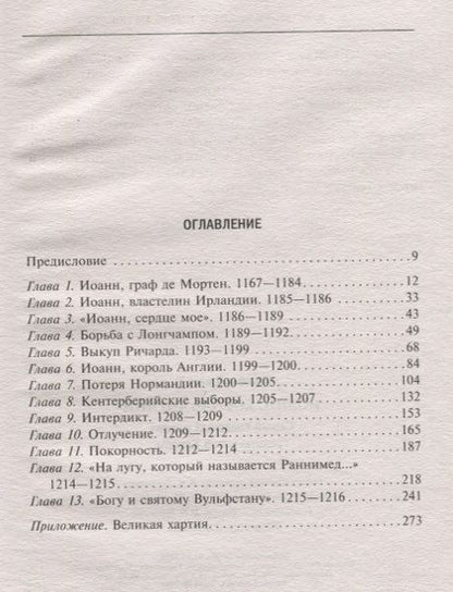 Фотография книги "Джон Эплби: Иоанн, король Англии. Самый коварный монарх Европы"