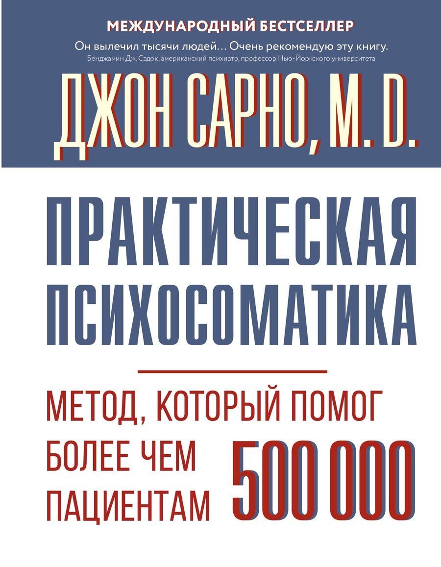 Обложка книги "Джон Эрнест: Практическая психосоматика. Метод, который помог более чем 500 000 пациентам"