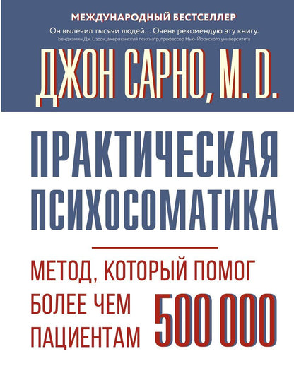Обложка книги "Джон Эрнест: Практическая психосоматика. Метод, который помог более чем 500 000 пациентам"