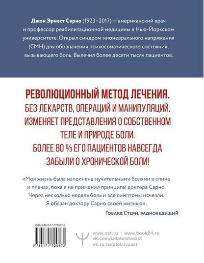 Фотография книги "Джон Эрнест: Практическая психосоматика. Метод, который помог более чем 500 000 пациентам"