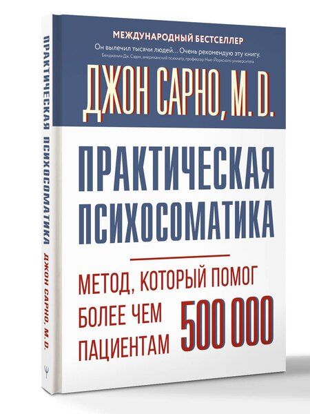 Фотография книги "Джон Эрнест: Практическая психосоматика. Метод, который помог более чем 500 000 пациентам"