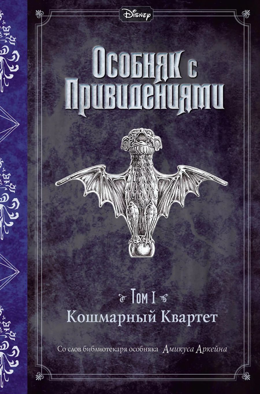 Обложка книги "Джон Эспозито: Кошмарный Квартет (выпуск 1)"