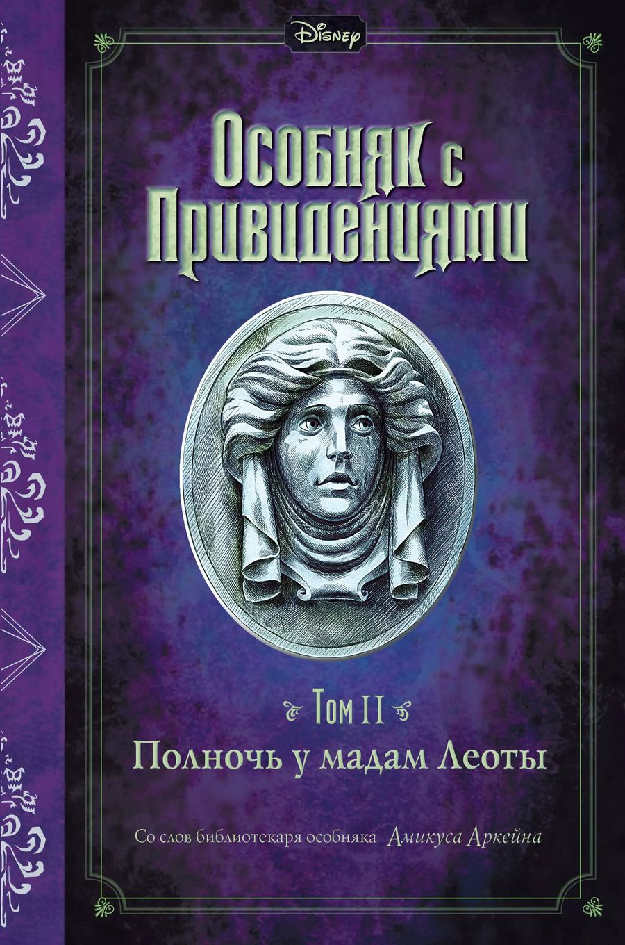Обложка книги "Джон Эспозито: Полночь у мадам Леоты. Том II"