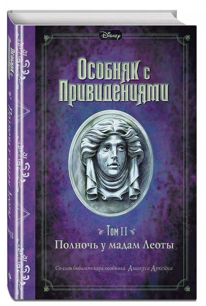 Фотография книги "Джон Эспозито: Полночь у мадам Леоты. Том II"