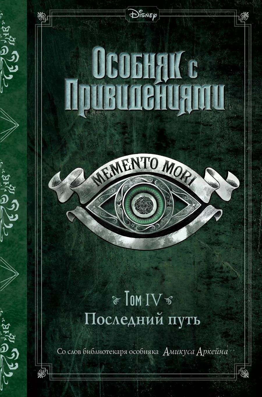 Обложка книги "Джон Эспозито: Последний путь (выпуск 4)"