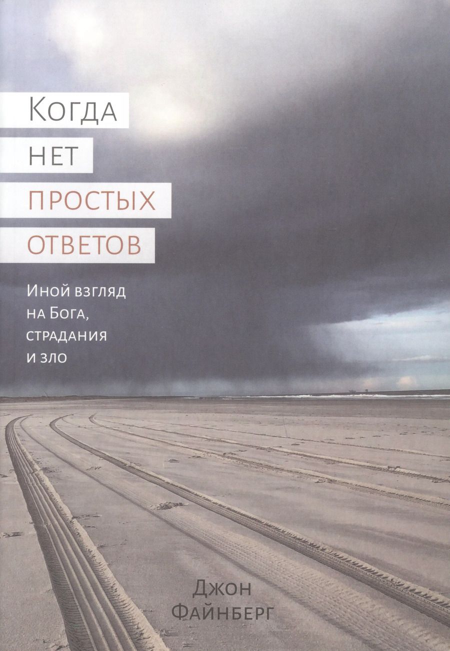 Обложка книги "Джон Файнберг: Когда нет простых ответов. Иной взгляд на Бога, страдания и зло"