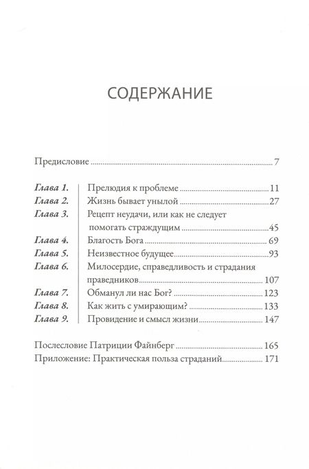 Фотография книги "Джон Файнберг: Когда нет простых ответов. Иной взгляд на Бога, страдания и зло"