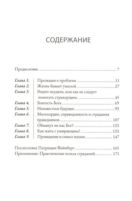 Фотография книги "Джон Файнберг: Когда нет простых ответов. Иной взгляд на Бога, страдания и зло"