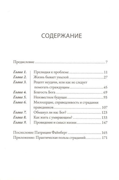 Фотография книги "Джон Файнберг: Когда нет простых ответов. Иной взгляд на Бога, страдания и зло"