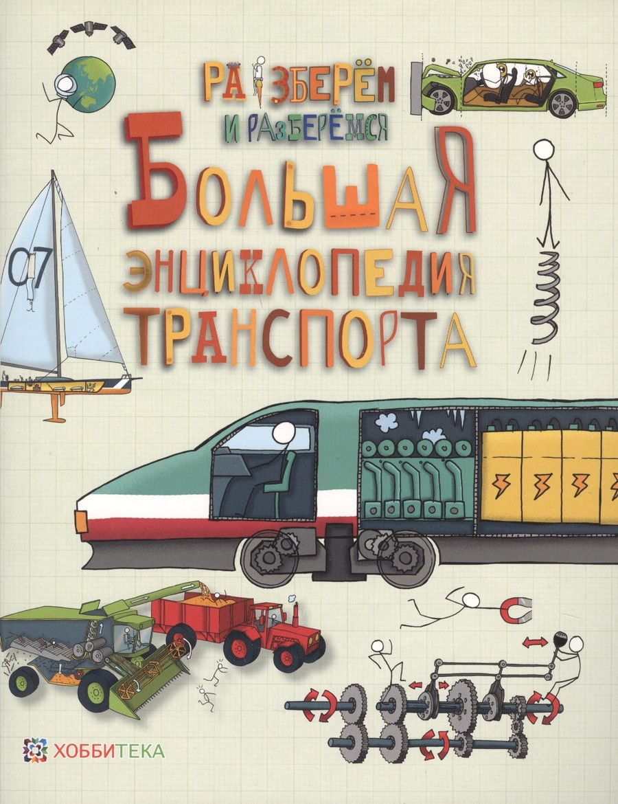 Обложка книги "Джон Фарндон: Большая энциклопедия транспорта."