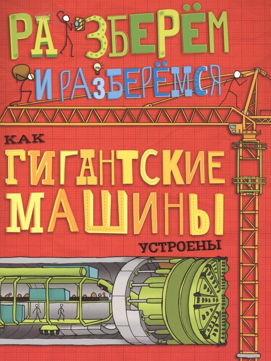 Обложка книги "Джон Фарндон: Как гигантские машины устроены."