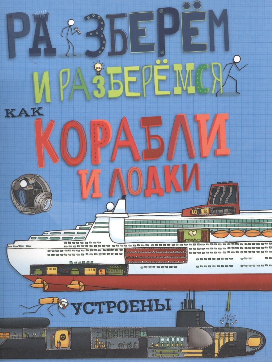 Обложка книги "Джон Фарндон: Как корабли и лодки устроены"