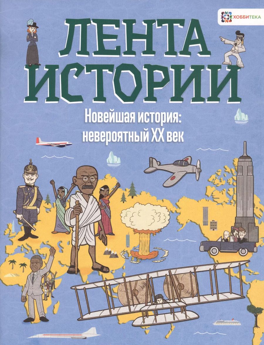 Обложка книги "Джон Фарндон: Новейшая история: невероятный ХХ век"