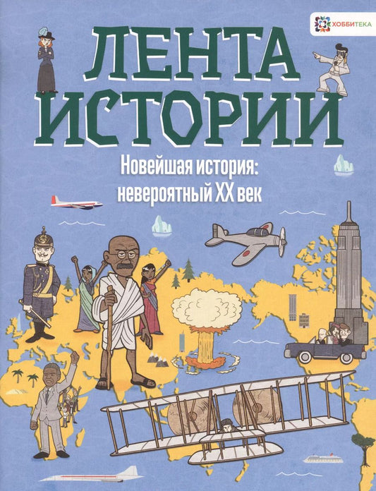 Обложка книги "Джон Фарндон: Новейшая история: невероятный ХХ век"