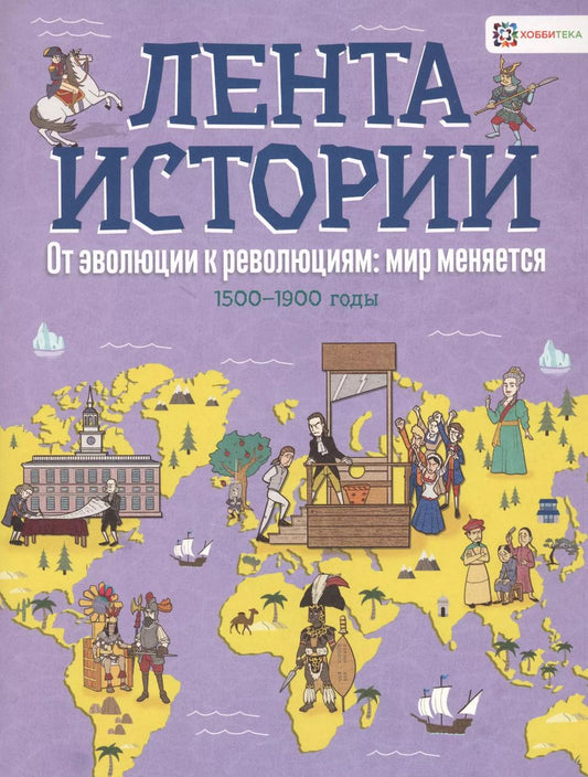 Обложка книги "Джон Фарндон: От эволюции к революции: мир меняется. 1500-1900 годы"