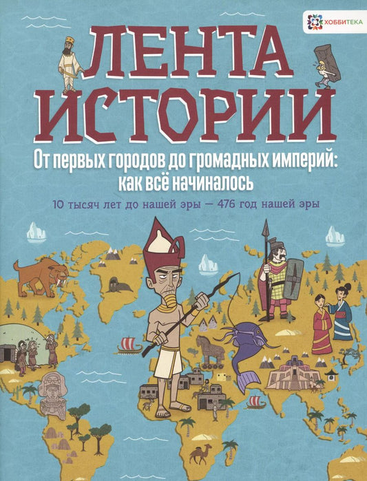 Обложка книги "Джон Фарндон: От первых городов до громадных империй: как все начиналось. 10 тысяч лет до нашей эры - 476 год"