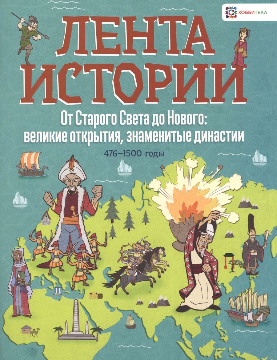 Обложка книги "Джон Фарндон: От Старого Света до Нового: великие открытия, знаменитые династии. 476-1500 годы"