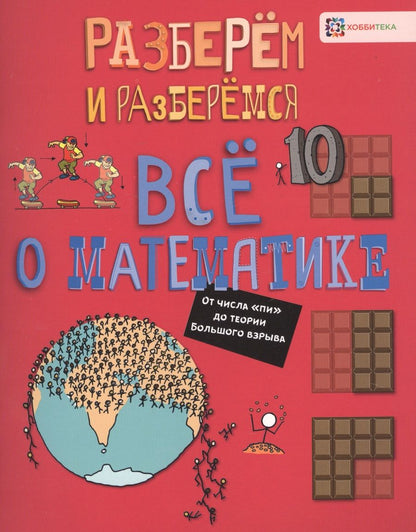 Обложка книги "Джон Фарндон: Все о математике. От числа "пи" до теории Большого взрыва"