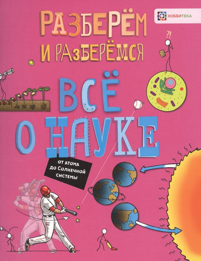 Обложка книги "Джон Фарндон: Все о науке. От атома до Солнечной системы"