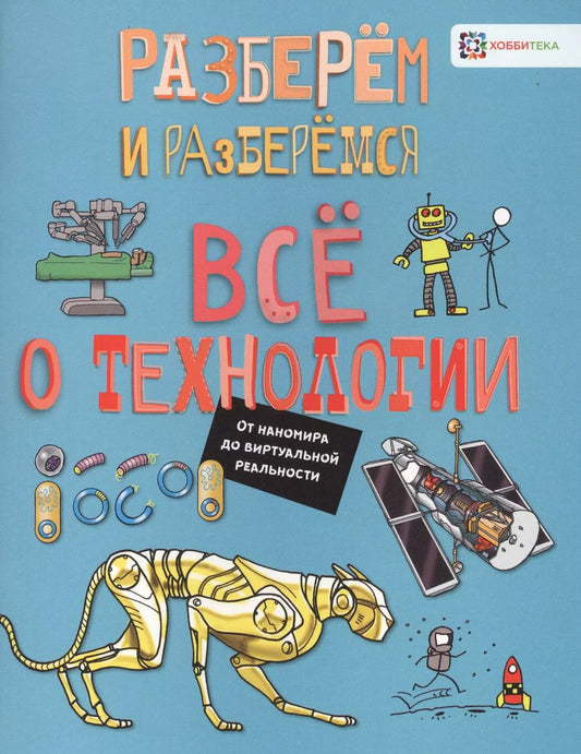 Обложка книги "Джон Фарндон: Все о технологии. От наномира до виртуальной реальности"