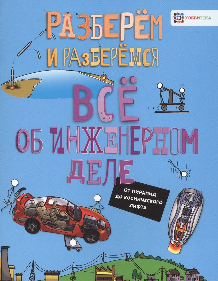 Обложка книги "Джон Фарндон: Все об инженерном деле. От пирамид до космического лифта"