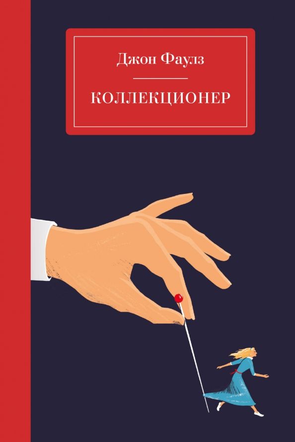 Обложка книги "Джон Фаулз: Коллекционер"