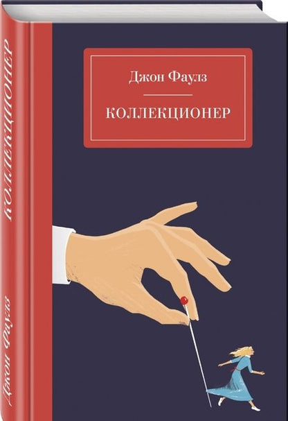 Фотография книги "Джон Фаулз: Коллекционер"